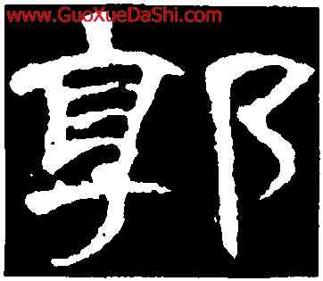 郭,曹全碑,書法字典